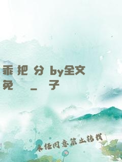 乖 把腳分開by全文免費閱讀